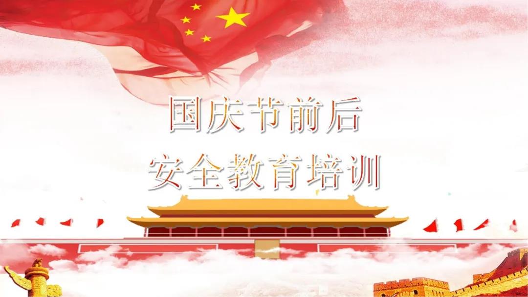 必看！國慶節(jié)前后安全教育培訓(xùn)視頻，限時免費(fèi)！（文末附課件）