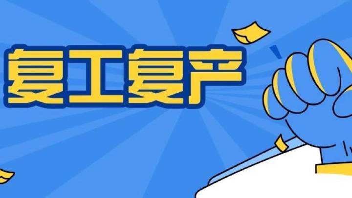 企業(yè)復(fù)工復(fù)產(chǎn)安全分析、主要安全措施、必做安全檢查、安全防疫，收藏備用！