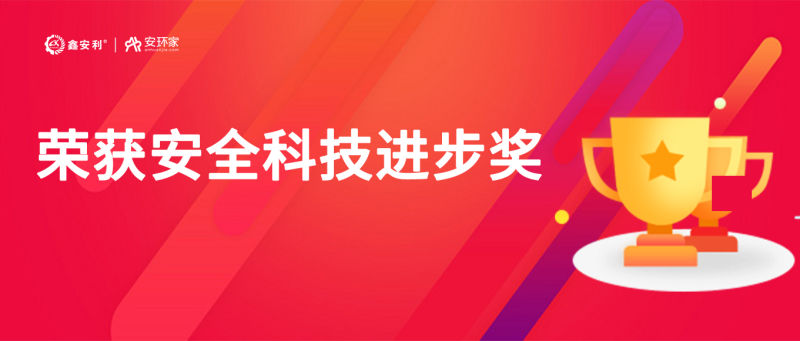 再獲殊榮！鑫安利“智慧安全技術(shù)服務(wù)模式”榮獲中國(guó)安全科技進(jìn)步獎(jiǎng)！