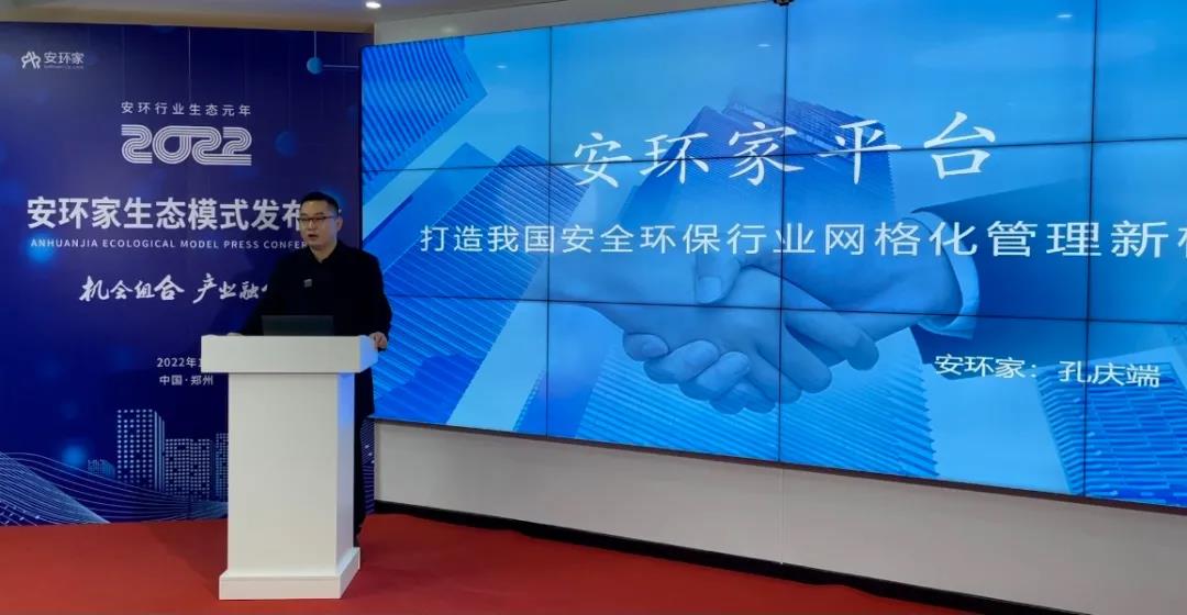 機會組合，產(chǎn)業(yè)融合！“安環(huán)家生態(tài)模式發(fā)布會”圓滿舉行