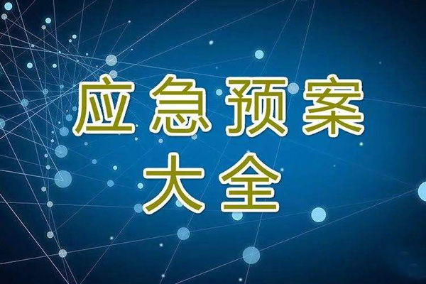  冬季停工休期防塵 、防火、防盜、安全應急措施方案