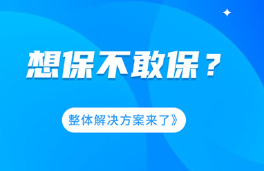 企業(yè)風(fēng)險大，想保不敢保？