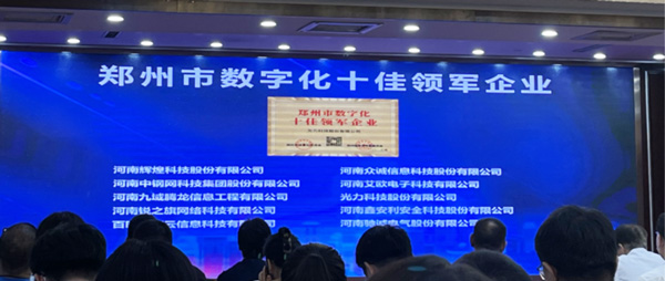 喜報(bào)｜恭喜鑫安利獲得鄭州市數(shù)字化十佳領(lǐng)軍企業(yè)稱號(hào)、董事長(zhǎng)獲得鄭州市數(shù)字化轉(zhuǎn)型突出貢獻(xiàn)獎(jiǎng)