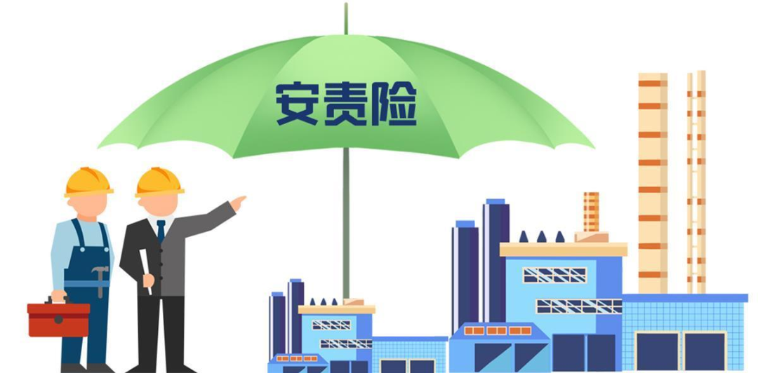 安責險是什么險？一文說清！