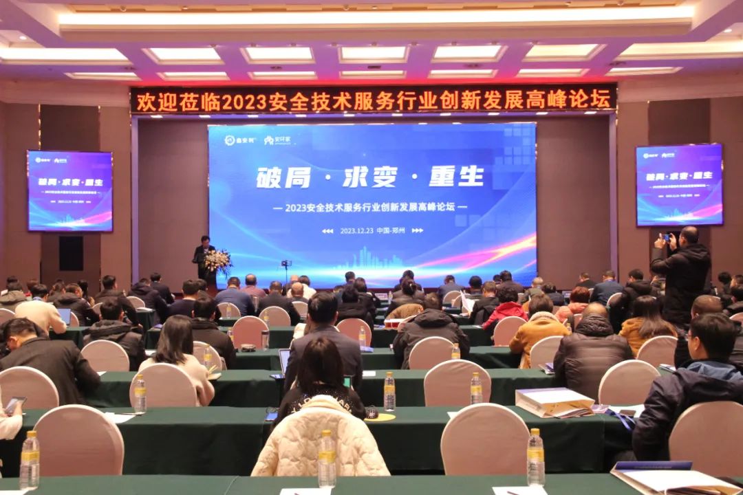 破局求變，涅槃重生！2023安全技術(shù)服務行業(yè)高峰論壇圓滿落幕