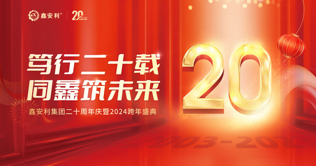篤行二十載，同鑫筑未來！鑫安利集團20周年慶典圓滿成功