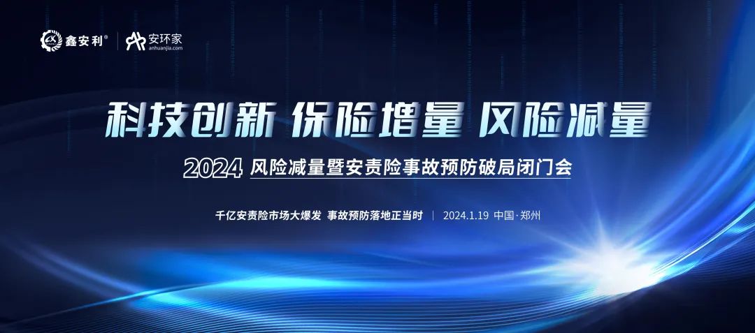 安責險大爆發(fā)元年：2024風險減量暨安責險破局論壇圓滿落幕！