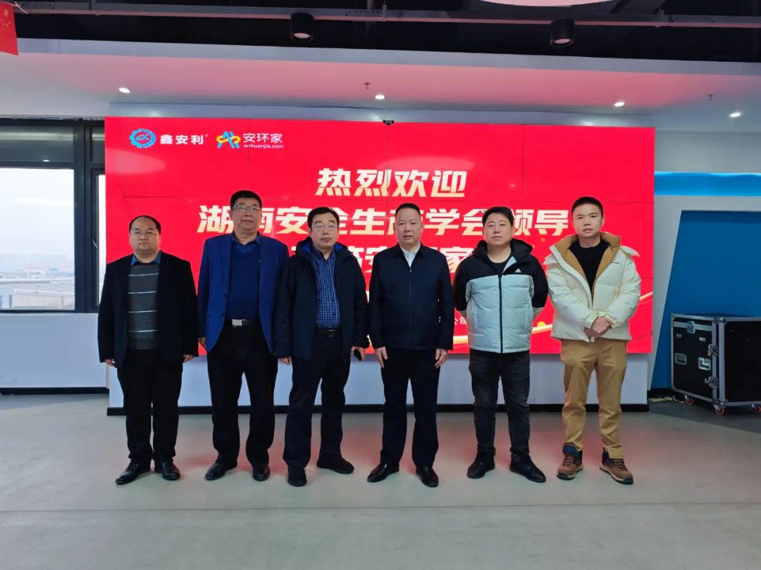 剛剛，湖南省安全生產(chǎn)學會到訪安環(huán)家，達成重要合作！