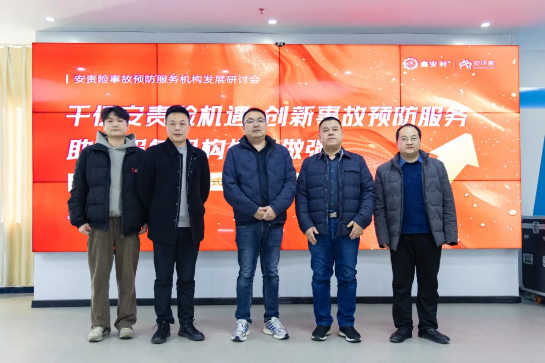 蛇年首期安責(zé)險(xiǎn)事故預(yù)防服務(wù)機(jī)構(gòu)發(fā)展研討會(huì)圓滿召開，共商行業(yè)發(fā)展大計(jì)