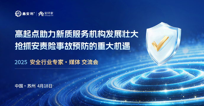 安全從業(yè)人員迎來(lái)重大機(jī)遇，4月18日蘇州見(jiàn)！
