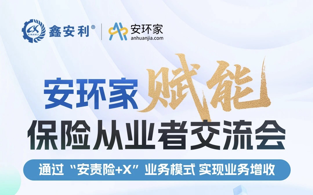 【重磅邀約】保險機構(gòu)從業(yè)者必赴的“破局之約”， 解鎖安責(zé)險250億市場的模式密鑰