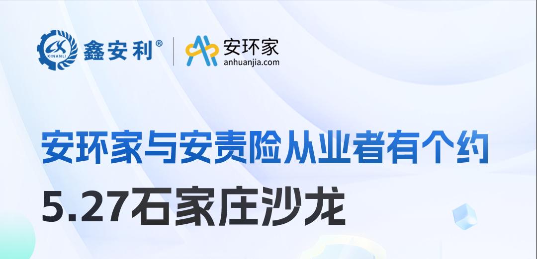 2025 石家莊沙龍：新規(guī)重構(gòu)安責(zé)險市場，安全技術(shù)人員的“黃金機遇”何在